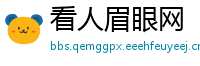 看人眉眼网